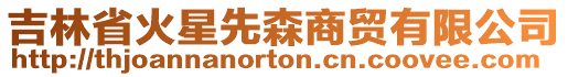 吉林省火星先森商貿(mào)有限公司