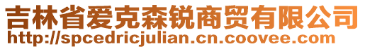 吉林省愛克森銳商貿(mào)有限公司