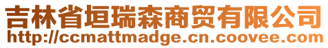 吉林省垣瑞森商貿(mào)有限公司