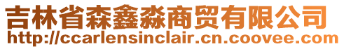 吉林省森鑫淼商貿有限公司