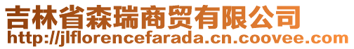 吉林省森瑞商貿(mào)有限公司