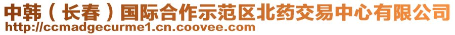 中韓（長春）國際合作示范區(qū)北藥交易中心有限公司