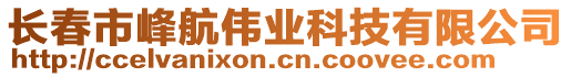 長(zhǎng)春市峰航偉業(yè)科技有限公司