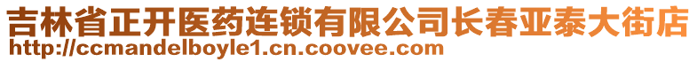 吉林省正開醫(yī)藥連鎖有限公司長春亞泰大街店