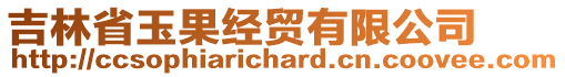 吉林省玉果經貿有限公司