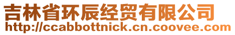 吉林省環(huán)辰經(jīng)貿(mào)有限公司