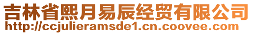 吉林省熙月易辰經貿有限公司