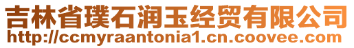 吉林省璞石潤(rùn)玉經(jīng)貿(mào)有限公司