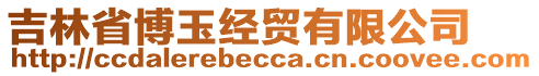 吉林省博玉經(jīng)貿(mào)有限公司