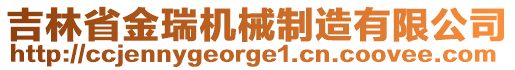 吉林省金瑞機(jī)械制造有限公司