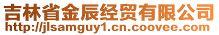 吉林省金辰經(jīng)貿(mào)有限公司