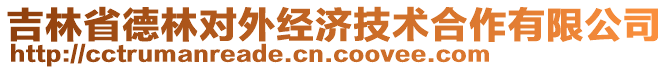 吉林省德林對(duì)外經(jīng)濟(jì)技術(shù)合作有限公司