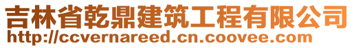 吉林省乾鼎建筑工程有限公司