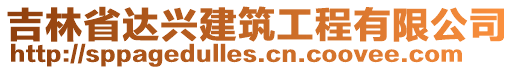 吉林省達(dá)興建筑工程有限公司