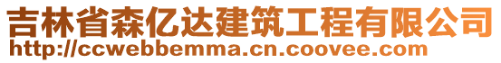 吉林省森億達(dá)建筑工程有限公司