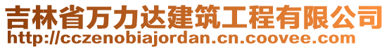 吉林省萬(wàn)力達(dá)建筑工程有限公司