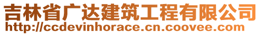 吉林省廣達(dá)建筑工程有限公司