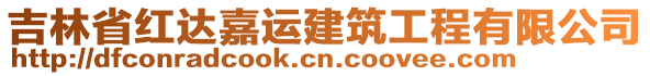 吉林省紅達(dá)嘉運(yùn)建筑工程有限公司