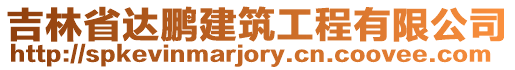 吉林省達(dá)鵬建筑工程有限公司