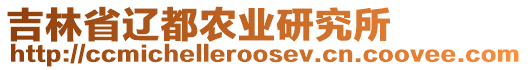 吉林省遼都農(nóng)業(yè)研究所