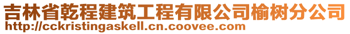 吉林省乾程建筑工程有限公司榆樹分公司