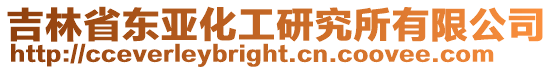 吉林省東亞化工研究所有限公司