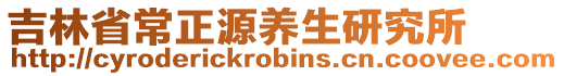 吉林省常正源養(yǎng)生研究所