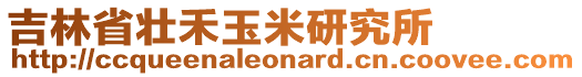 吉林省壯禾玉米研究所