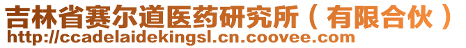 吉林省賽爾道醫(yī)藥研究所（有限合伙）