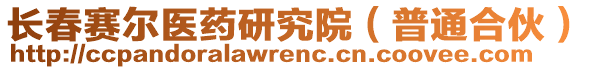 長春賽爾醫(yī)藥研究院（普通合伙）