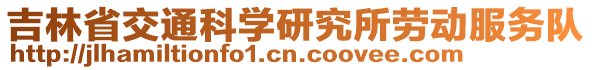 吉林省交通科學研究所勞動服務隊