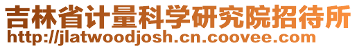 吉林省計(jì)量科學(xué)研究院招待所