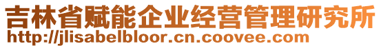 吉林省賦能企業(yè)經(jīng)營管理研究所