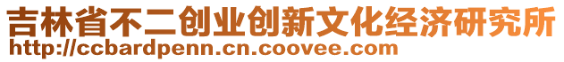 吉林省不二創(chuàng)業(yè)創(chuàng)新文化經(jīng)濟(jì)研究所