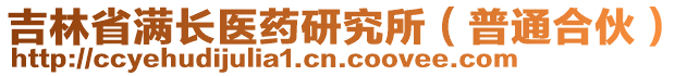 吉林省满长医药研究所（普通合伙）