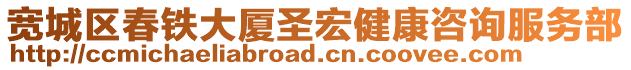 寬城區(qū)春鐵大廈圣宏健康咨詢服務(wù)部