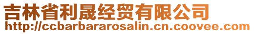 吉林省利晟經貿有限公司