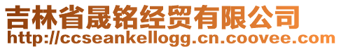 吉林省晟銘經(jīng)貿(mào)有限公司