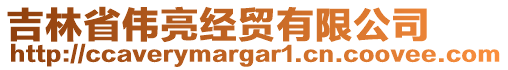 吉林省偉亮經(jīng)貿(mào)有限公司