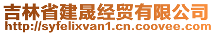 吉林省建晟經貿有限公司