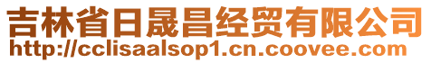 吉林省日晟昌經貿有限公司