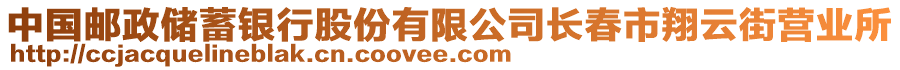 中國郵政儲蓄銀行股份有限公司長春市翔云街營業(yè)所