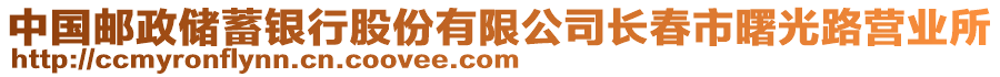 中國(guó)郵政儲(chǔ)蓄銀行股份有限公司長(zhǎng)春市曙光路營(yíng)業(yè)所