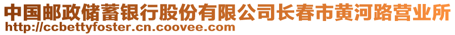 中國郵政儲蓄銀行股份有限公司長春市黃河路營業(yè)所