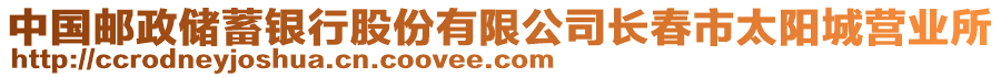 中國郵政儲(chǔ)蓄銀行股份有限公司長(zhǎng)春市太陽城營業(yè)所