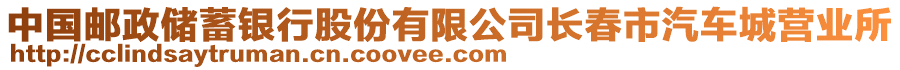 中國郵政儲蓄銀行股份有限公司長春市汽車城營業(yè)所