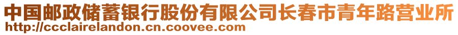 中國郵政儲蓄銀行股份有限公司長春市青年路營業(yè)所