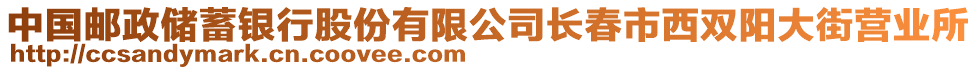 中國郵政儲蓄銀行股份有限公司長春市西雙陽大街營業所