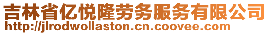 吉林省億悅隆勞務(wù)服務(wù)有限公司