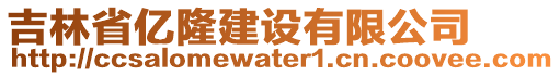 吉林省億隆建設有限公司